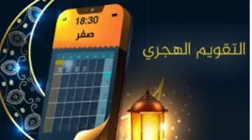 التقويم الهجري: بوصلة المسلمين لضبط المناسبات الدينية الكبرى